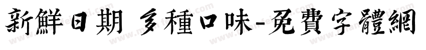 新鲜日期 多种口味字体转换